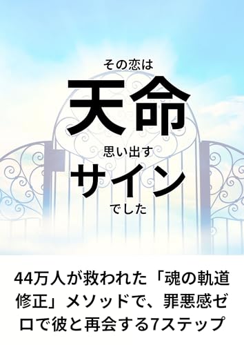 不倫・復縁で泣き疲れたあなたへ。その恋は「天命」を思い出すためのサインでした: 44万人が救われた「魂の軌道修正」メソッドで、罪悪感ゼロで彼と再会する7ステップ