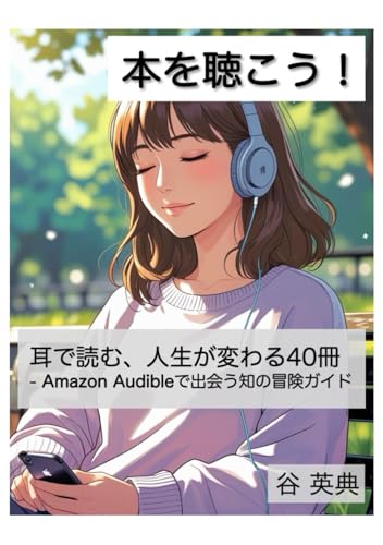 耳で読む、人生が変わる40冊: Amazon Audibleで出会う知の冒険ガイド