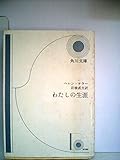 わたしの生涯 (1966年) (角川文庫)