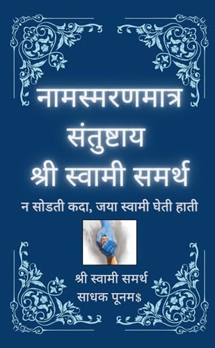 Naamsmaranmaatra Santushtaay Shree Swami Samarth (Marathi Edition)