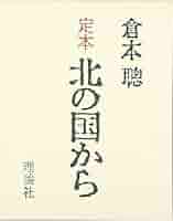 定本 北の国から 倉本聰著 理論社 定本北の国から / 倉本 聡【著】 - 紀伊國屋書店ウェブストア