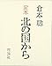 定本北の国から: SINCE1981
