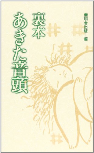 裏本 あきた音頭