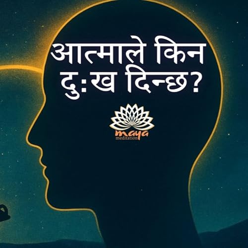 आत्माले किन दु:ख दिन्छ? 👉 आत्माको दृष्टिबाट जीवन बुझ्न चाहनुहुन्छ भने यो अडियाे पुरै सुन्नुहाेस्।