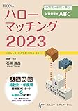 ハローマッチング 小論文・面接・筆記試験対策のABC (2023)