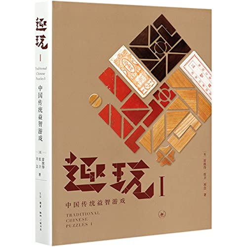 Traditional Chinese Puzzles I (Chinese Edition)