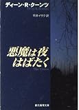 悪魔は夜はばたく (創元推理文庫)