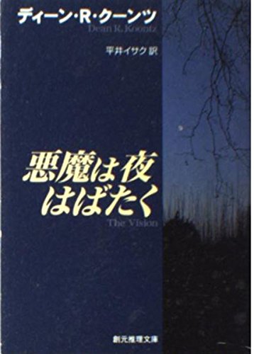 悪魔は夜はばたく 新装版 (創元推理文庫 F ク 3-3)