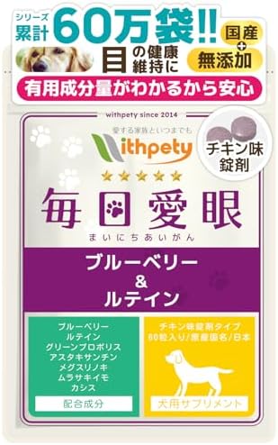 （06:00時点） 毎日愛眼 犬 目 サプリ 国産 無添加 成分量明記【7成分配】 ブルーベリー ルテイン グリーンプロポリス メグスリノキ アスタキサンチン カシス 紫イモ＜チキン味錠剤 犬用 サプリメント １袋60粒入＞[ウィズペティ公式]