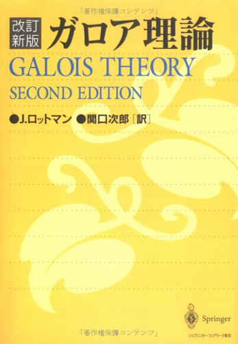 改訂新版ガロア理論