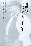 回想のマックス・ウェーバー 回想のマックス・ウェーバー