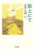 船上にて (光文社文庫)