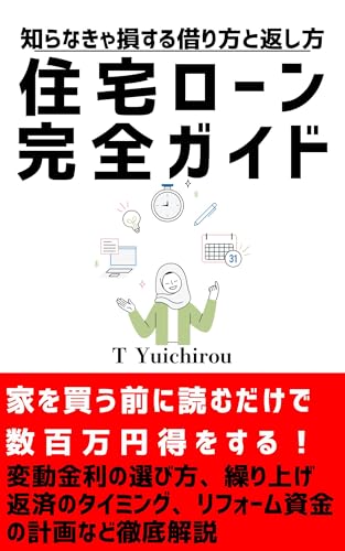 The Complete Guide to Mortgage Loans: No worries for beginners How to Borrow and Pay Back What You Do not Know (Japanese Edition)