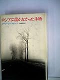 ロシアに届かなかった手紙 (1981年)