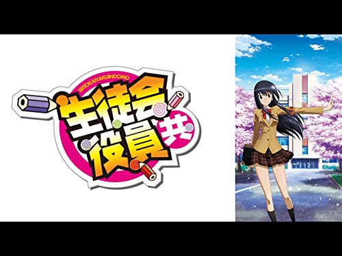 『生徒会役員共』