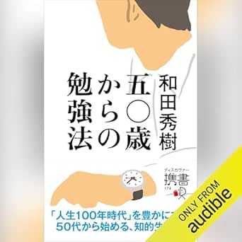  五〇歳からの勉強法 