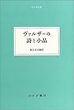 ヴァルザーの詩と小品 (大人の本棚)