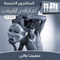 『لغز الراقص الأفريقي』のカバーアート