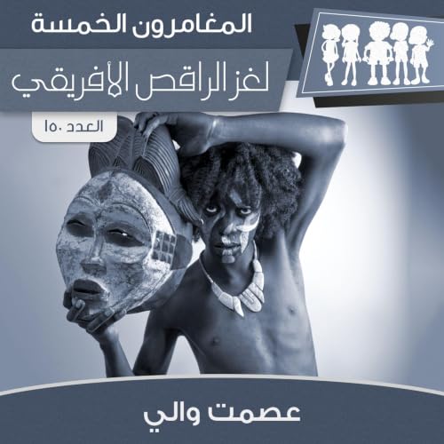Diseño de la portada del título لغز الراقص الأفريقي