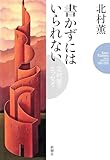 書かずにはいられない―北村薫のエッセイ―