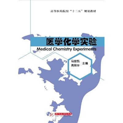 高等医药院校&ldquo;十二五&rdquo;规划教材：医学化学实验