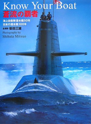 オライリー 無料電子書籍 蒼流の覇者―Know Your Boat 海上自衛隊潜水艦50年/日本の潜水艦100年 バイ