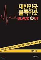 Korea Blackout (Korean Edition) 8937604752 Book Cover