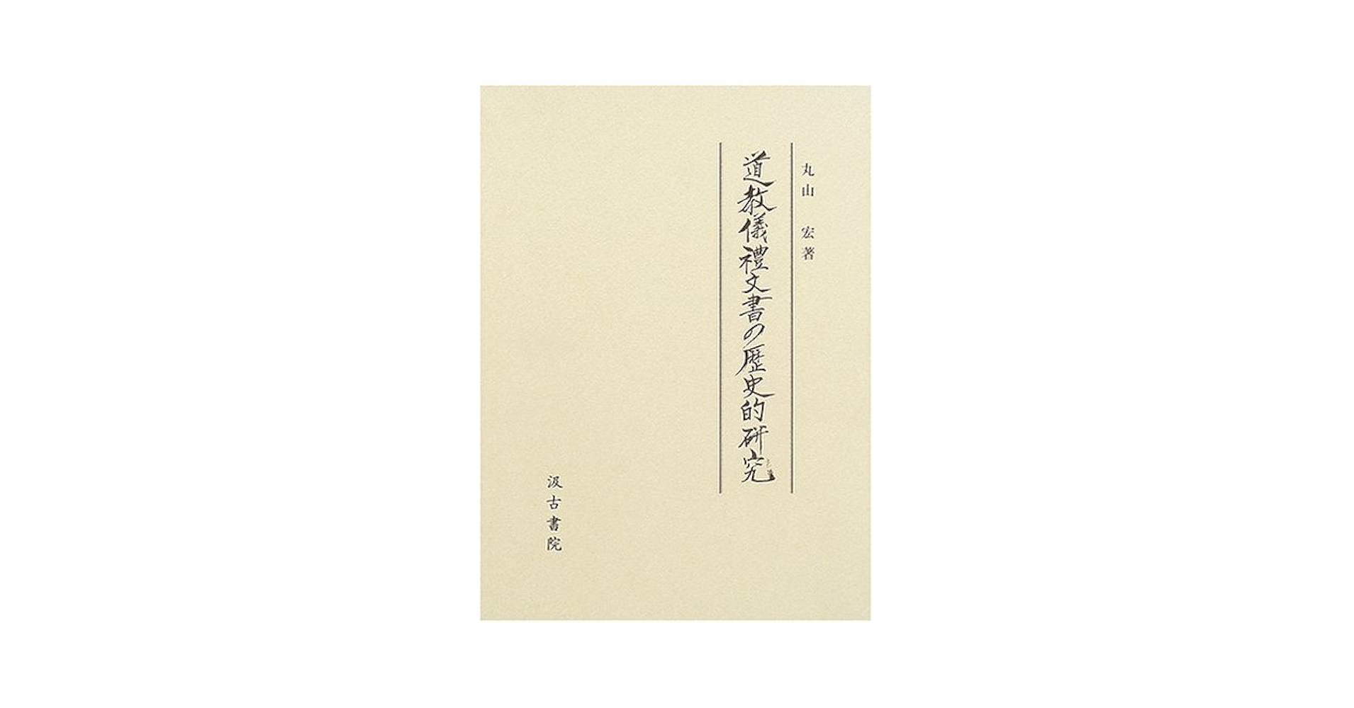 道教儀禮文書の歴史的研究/汲古書院/丸山宏（単行本） 道教儀禮文書の歴史的研究 | 丸山宏 |本 | 通販 | Amazon