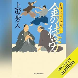  日雇い浪人生活録(十一) 金の徒労 