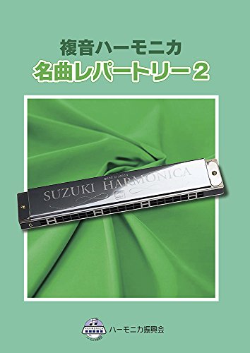SUZUKI スズキ 複音ハーモニカ独奏用曲集 名曲レパートリー2
