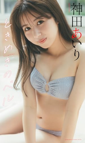 【デジタル限定】神田あいり写真集「ときめきのベル」 (週プレ PHOTO BOOK)