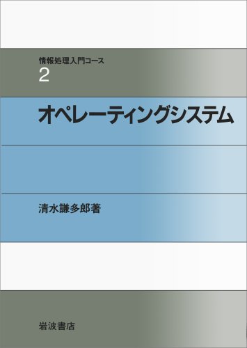オペレーティングシステム (情報処理入門コース 2) オペレーティングシステム (情報処理入門コース 2)