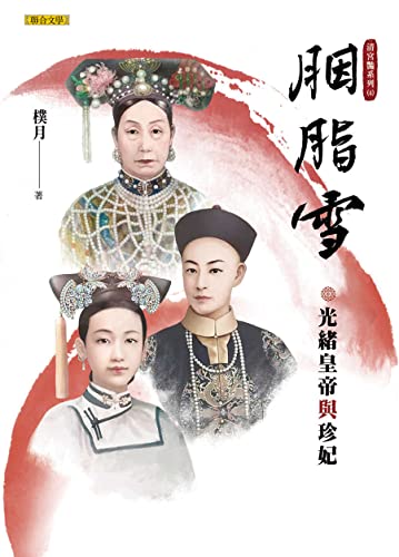 胭脂雪: 光緒皇帝與珍妃(清宮豔系列3) (Traditional Chinese Edition)