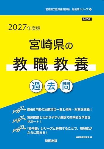 2027年度版　宮崎県の教職教養 過去問 (宮崎県の教員採用試験「過去問」シリーズ)