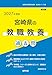 2027年度版　宮崎県の教職教養 過去問 (宮崎県の教員採用試験「過去問」シリーズ)