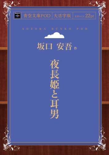 夜長姫と耳男 (青空文庫POD(大活字版))