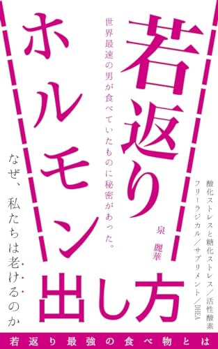 Foods that people who want to rejuvenate should definitely take: Hormone / Supplement / Testosterone / Kenkyu (Japanese Edition)