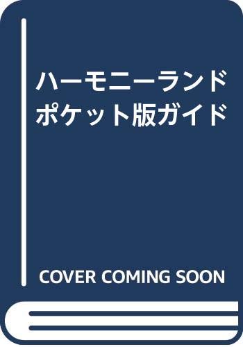楽天 無料電子書籍 ハーモニーランドポケット版ガイド バイ