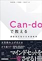 Can-doで教える 課題遂行型の日本語教育