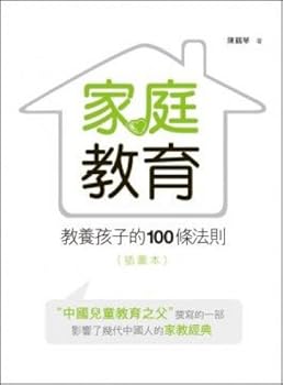 100 law of family education: raising children (Illustrated) (Traditional Chinese Edition)
