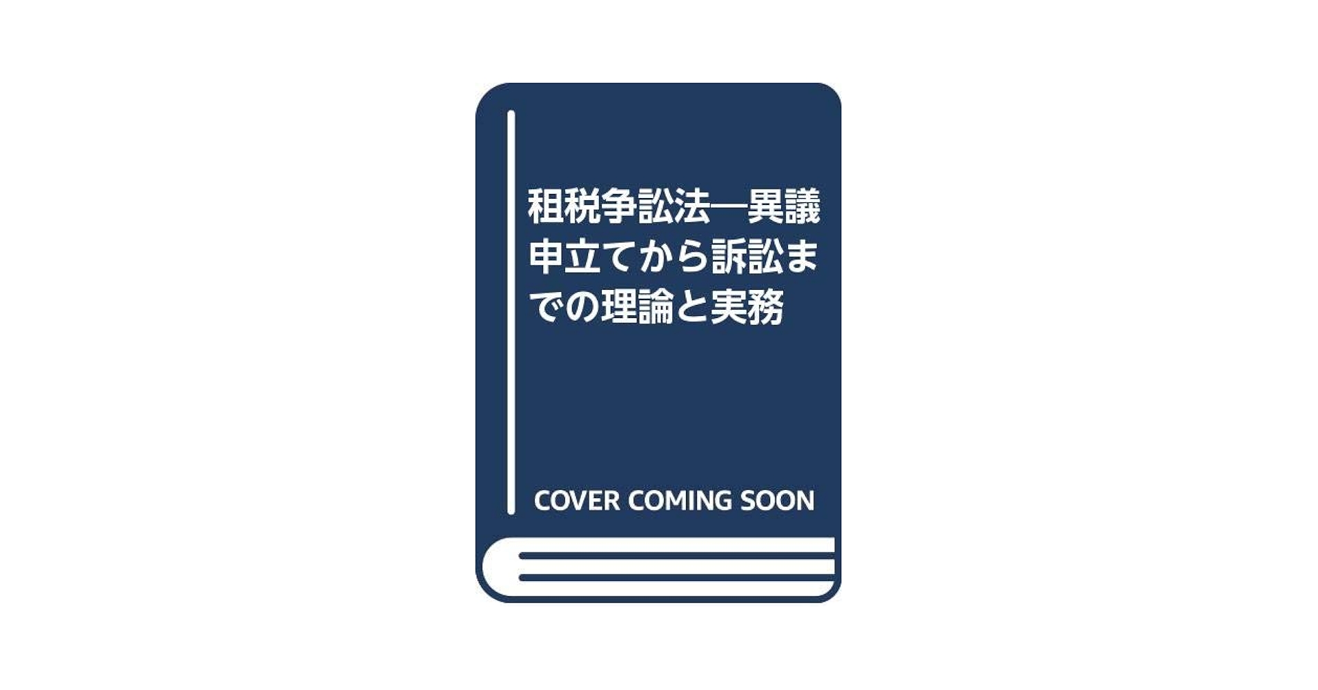 租税争訟法 新版: 異議申立てから訴訟までの理論と実務 租税争訟法 新版: 異議申立てから訴訟までの理論と実務 | 松沢