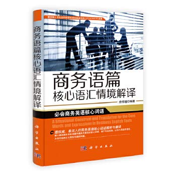 Business discourse context to interpret the core vocabulary(Chinese Edition)