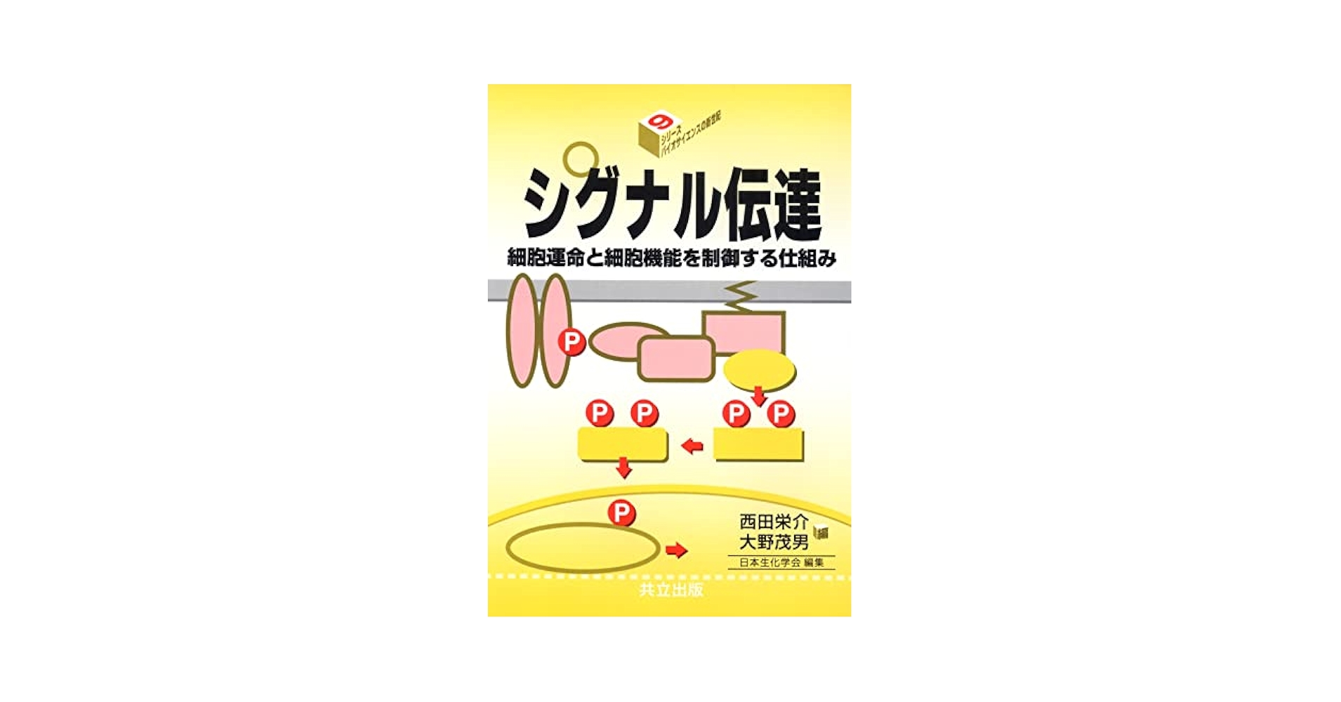 シグナル伝達―細胞運命と細胞機能を制御する仕組み (シリーズ