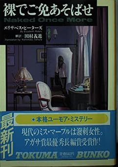 裸でご免あそばせ (徳間文庫 ヒ 3-1)