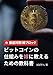 「ビットコイン」の仕組みを嫁に教えるための教科書: 我が家のビットコイン投資の始め方