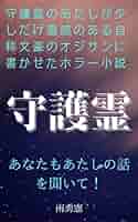 凶悪霊を守護霊に変える本 凶悪霊を守護霊に変える本: 運命をあやつる霊の法則 (ワニ文庫 C
