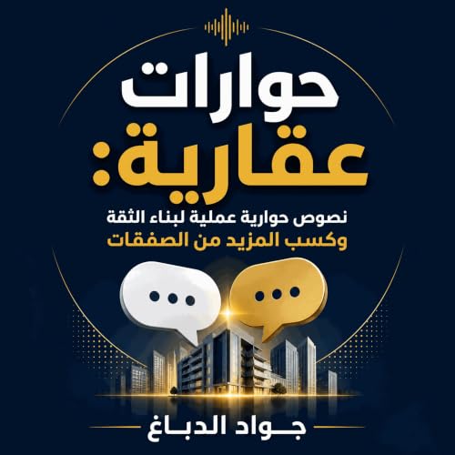 『حوارات عقارية: نصوص حوارية عملية لبناء الثقة وكسب المزيد من الصفقات』のカバーアート