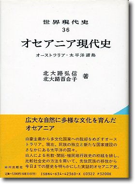 オセアニア現代史―オーストラリア・太平洋諸島 (世界現代史36)