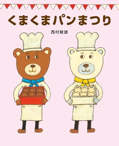 くまくまパンまつり