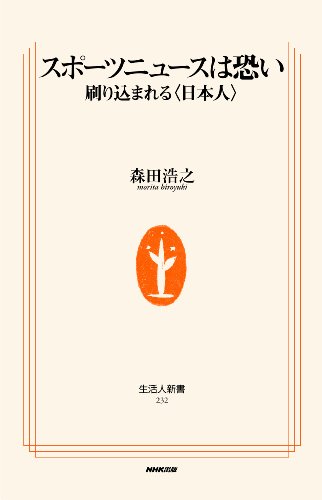 スポーツニュースは恐い　刷り込まれる＜日本人＞ (生活人新書)